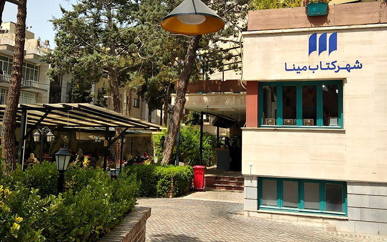 شهرکتاب مینا خانه جوهر