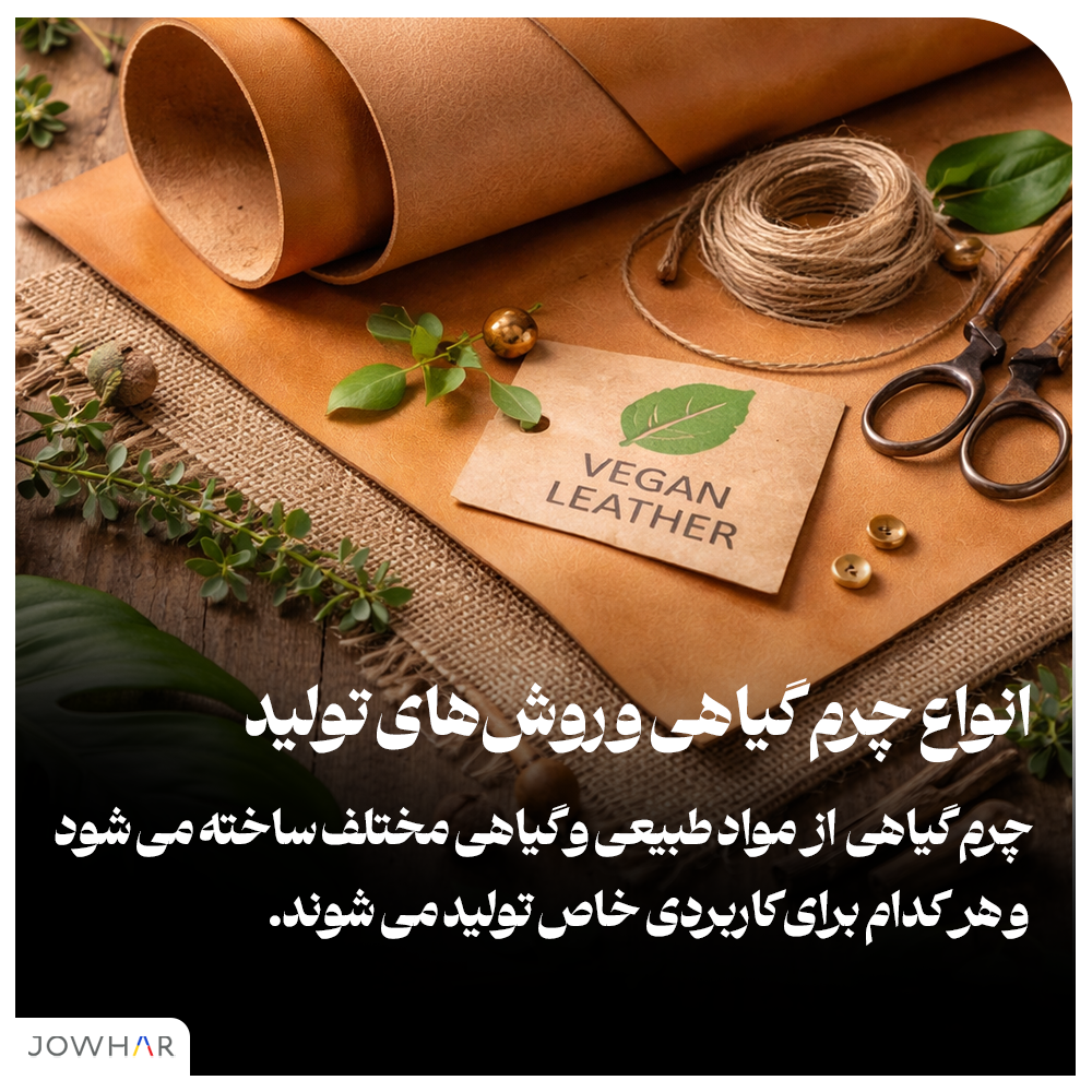انواع چرم گیاهی و روش‌های تولید