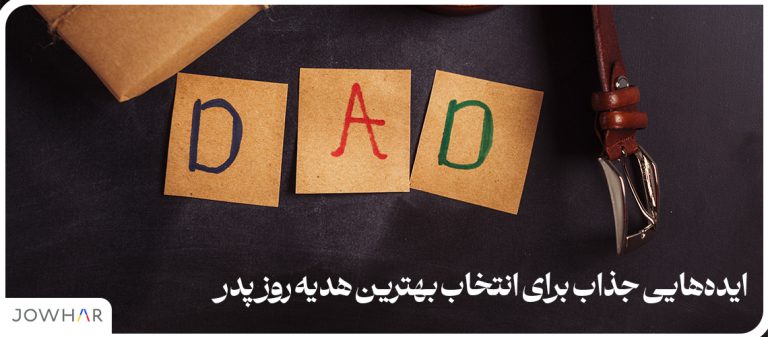 ایده‌هایی جذاب برای انتخاب بهترین هدیه روز پدر