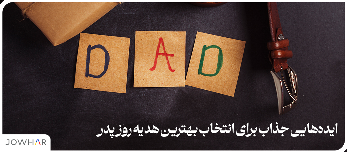 ایده‌هایی جذاب برای انتخاب بهترین هدیه روز پدر
