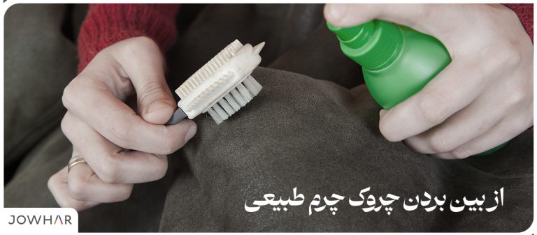 از بین بردن چروک چرم طبیعی