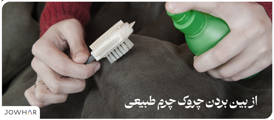 از بین بردن چروک چرم طبیعی