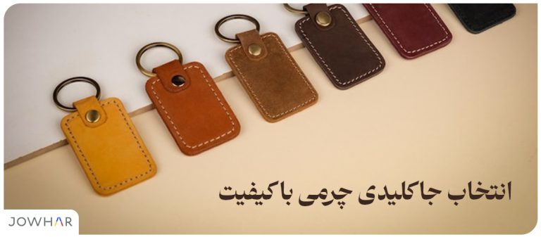 انتخاب جا کلیدی چرمی با کیفیت