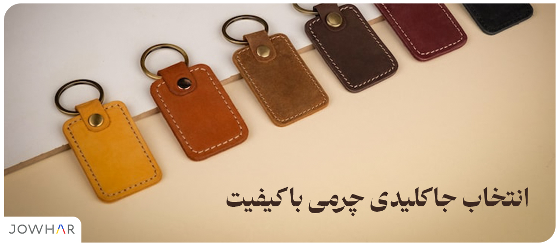 انتخاب جا کلیدی چرمی با کیفیت