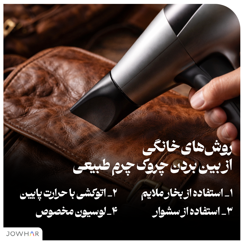 روش‌های خانگی از بین بردن چروک چرم طبیعی