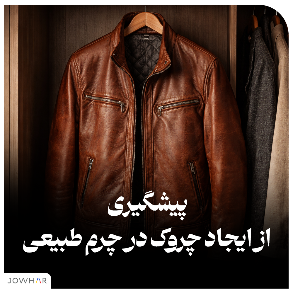 پیشگیری از ایجاد چروک در چرم طبیعی