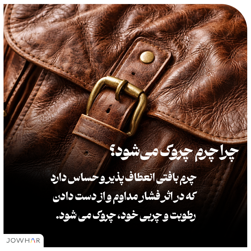چرا چرم چروک می‌شود؟