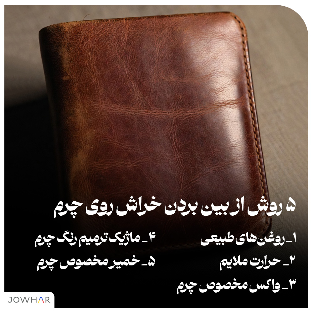۵ روش برای از بین بردن خراش روی چرم - اینفو
