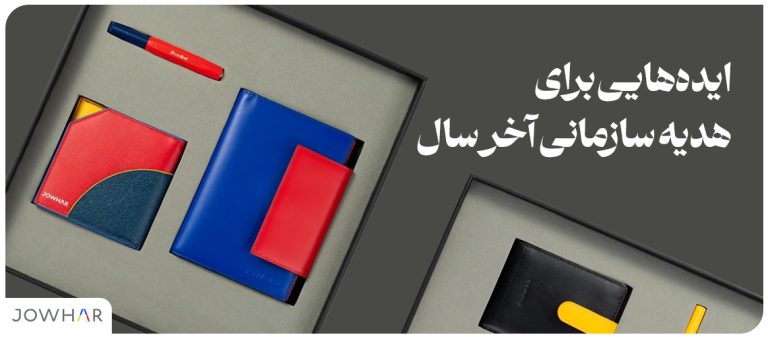ایده‌هایی برای هدیه سازمانی آخر سال