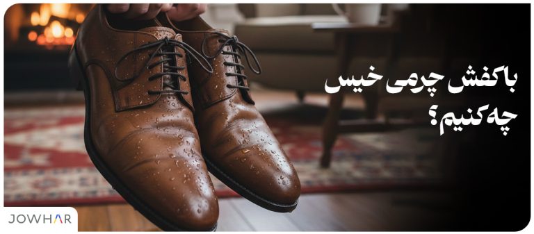 با کفش چرمی خیس چه کنیم؟