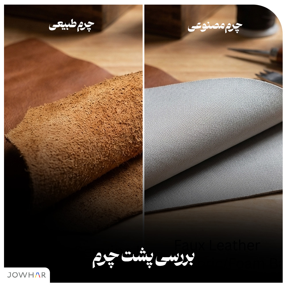 تشخیص چرم طبیعی از مصنوعی - بررسی پشت چرم