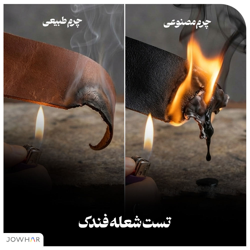 تشخیص چرم طبیعی از مصنوعی - تست شعله فندک