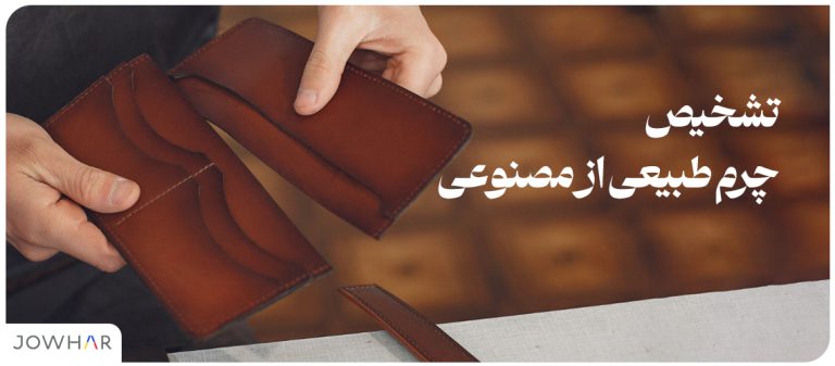 تشخیص چرم طبیعی از مصنوعی
