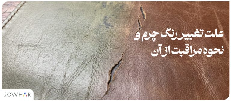 علت تغییر رنگ چرم و نحوه مراقبت از آن