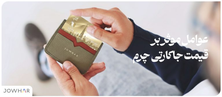 عوامل موثر بر قیمت جا کارتی چرم