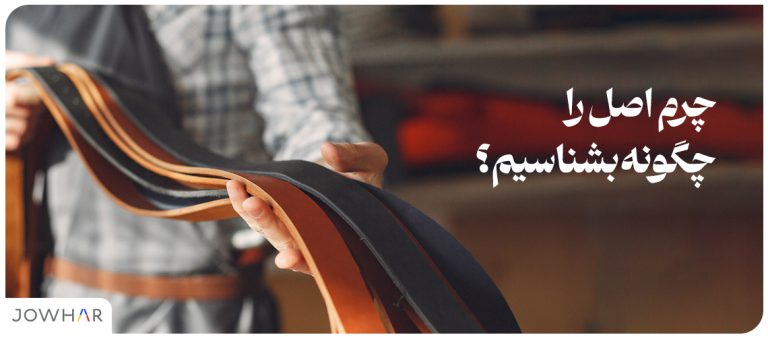 چرم اصل را چگونه بشناسیم؟