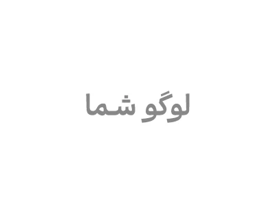 محل درج لوگو شما