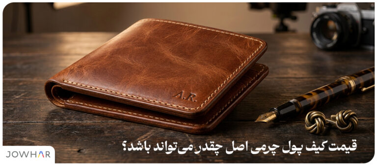 قیمت کیف پول چرمی اصل چقدر می‌تواند باشد؟