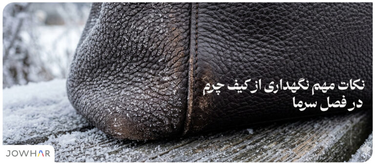 نکات مهم نگهداری از کیف چرم در فصل سرما