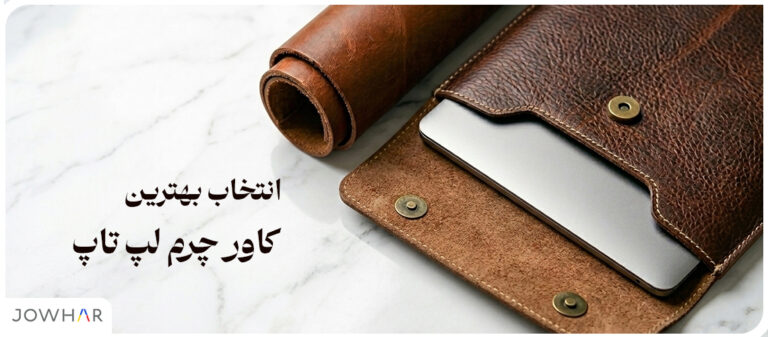 انتخاب بهترین کاور چرم لپ تاپ