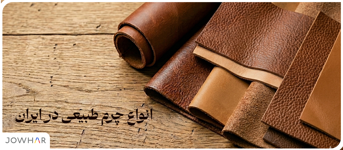 انواع چرم طبیعی در ایران