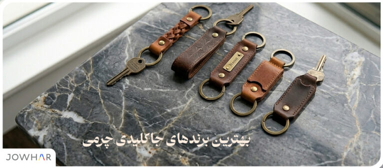 بهترین برندهای جاکلیدی چرمی