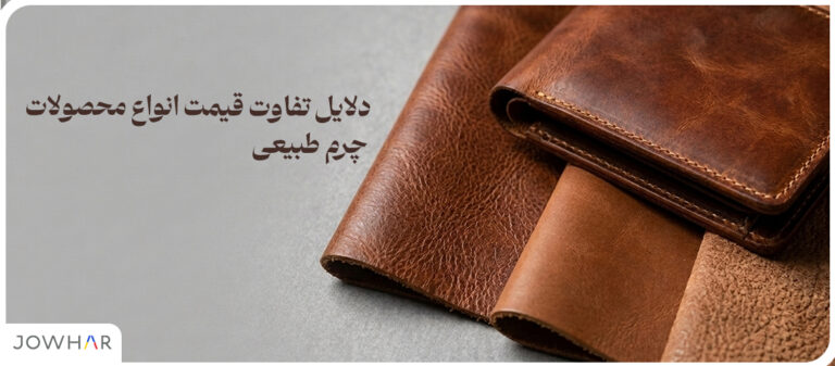 دلایل تفاوت قیمت انواع محصولات چرم طبیعی