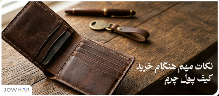نکات مهم هنگام خرید کیف پول چرم