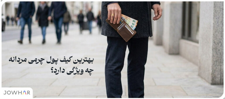 بهترین کیف پول چرمی مردانه چه ویژگی دارد؟
