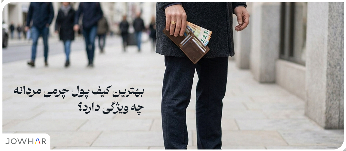 بهترین کیف پول چرمی مردانه چه ویژگی دارد؟